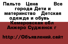 Пальто › Цена ­ 700 - Все города Дети и материнство » Детская одежда и обувь   . Кемеровская обл.,Анжеро-Судженск г.